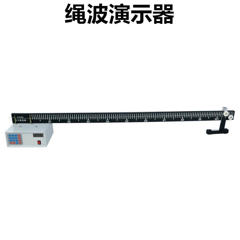 J22013绳波演示器实验仪器横波行波驻波模拟偏振高中物理教学器新