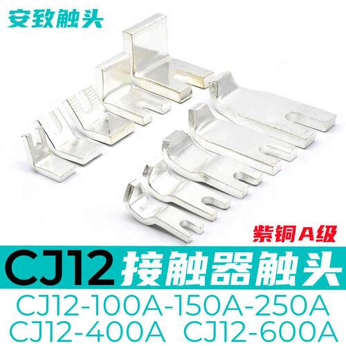 交流接触器触头CJ12-100A-150A-250A-400A-600A触点动静接点触片