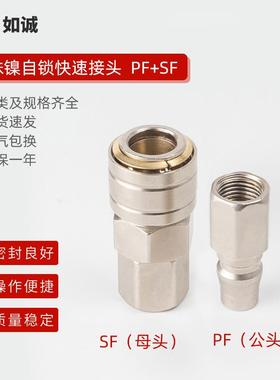 sf快速接头pf公母快插珍珠镍自锁内牙快速接头气泵风气管接头新品