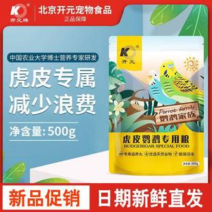 开元鹦鹉粮虎皮专用鹦鹉粮鸟粮鹦鹉鸟食饲料混合谷子带滋养丸营养