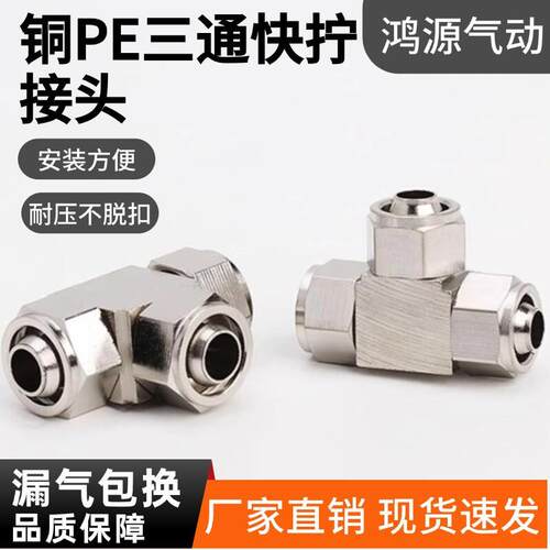 气动快拧三通接头铜镀镍高压锁母式快接头PE-8/6/4/10/12mm风气管