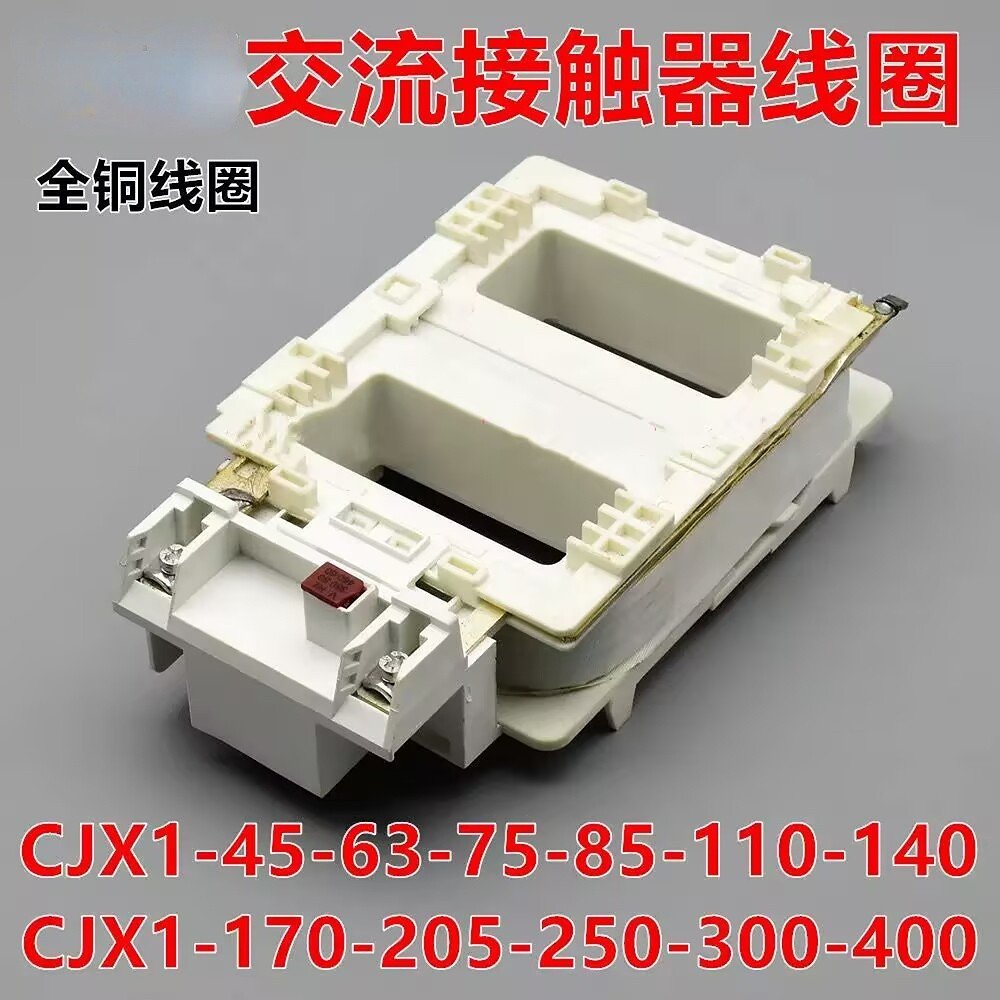 交流接触器线圈CJX1-75-85-110-140-170-205-250-300-400/22正新
