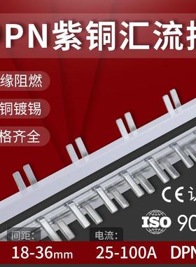 1P+N汇流排32A/40A/63A单极两出连接条DPN空开漏保开关紫铜回流条