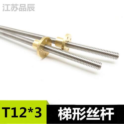 3D打印机丝杆TR12*3 T6 T10 T8 T12不锈钢304梯形螺纹丝杆铜螺母
