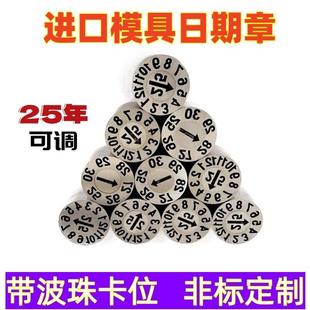 模具日期章可调年月日期码 2025年新款 年月轮环保章指示章年月章新