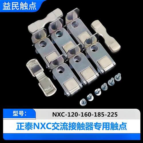 交流接触器NXC-40-50-65-75-85-100-120-160-185-225-265触头触点