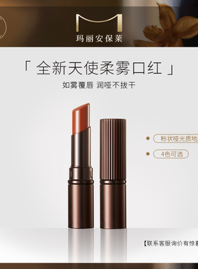 MARIANNEBOLLE玛丽安保莱天使柔雾口红唇膏小众品牌显白持久