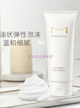 MARIANNEBOLLE日本玛丽安保莱植萃净润洁面膏保湿深层洗面奶