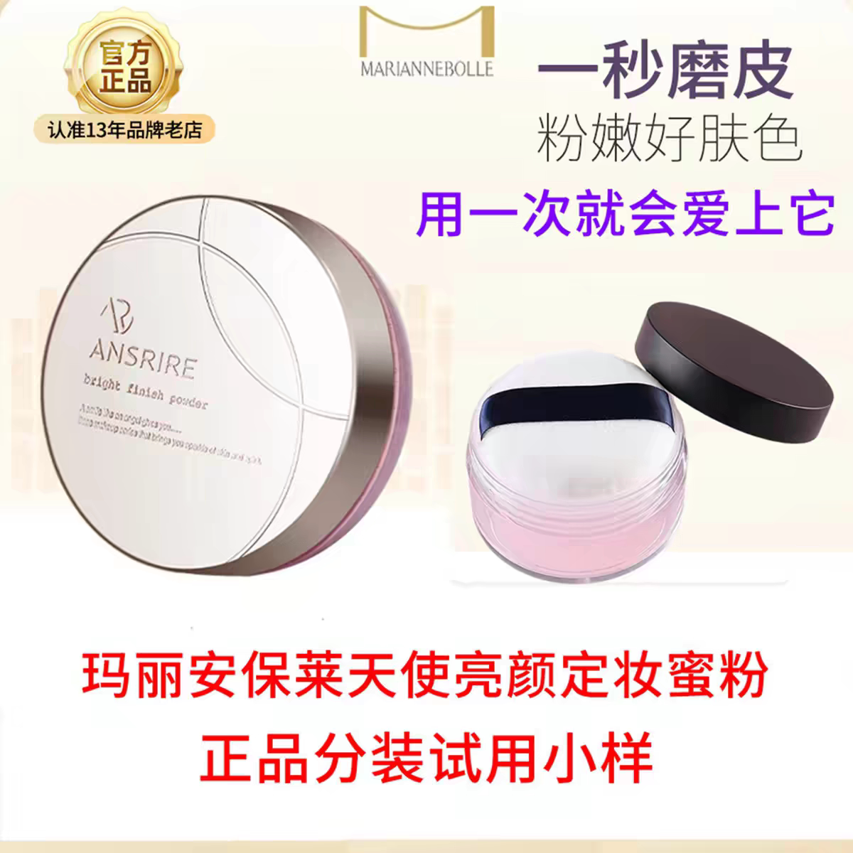 玛丽安保莱天使光感亮颜蜜粉散粉定妆持久干皮柔焦粉色分装小样