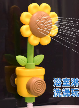 跨境爆款向日葵花洒婴儿洗澡玩具