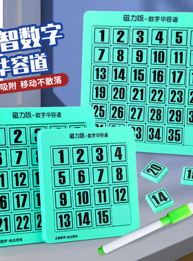 磁力数字华容道儿童思维训练磁性拼图专注力通关益智教具玩具批发