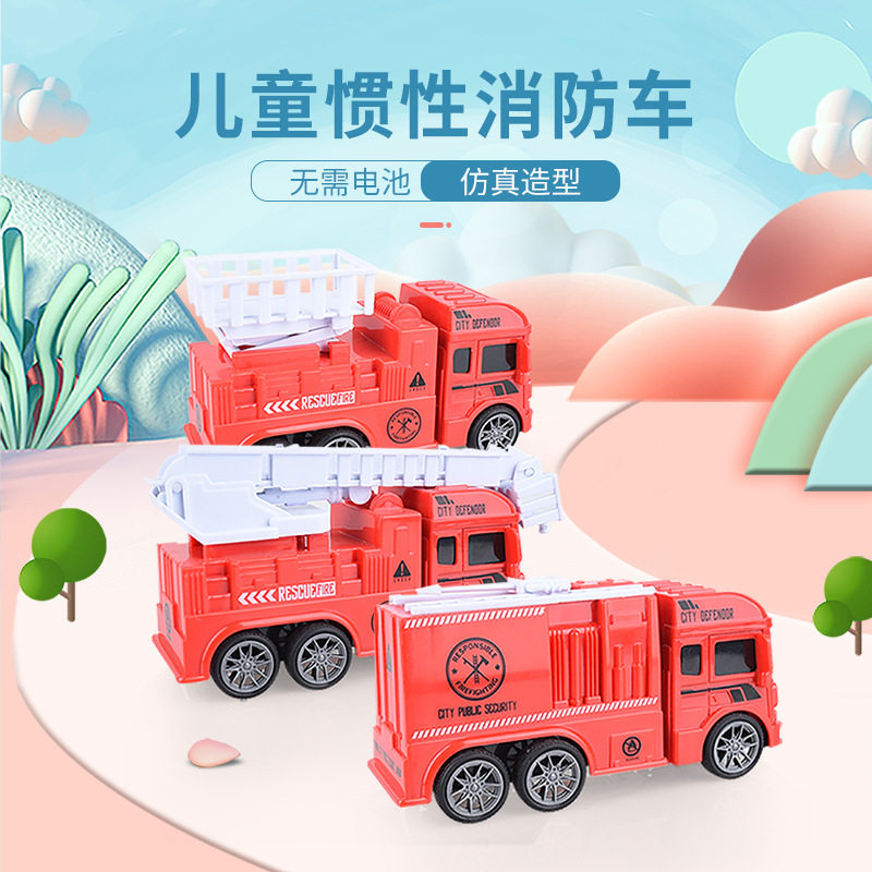 儿童惯性消防车玩具套装仿真男孩子小汽车工程车挖机地摊跨境批发