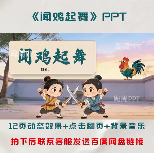 闻鸡起舞PPT 故事分享PPT