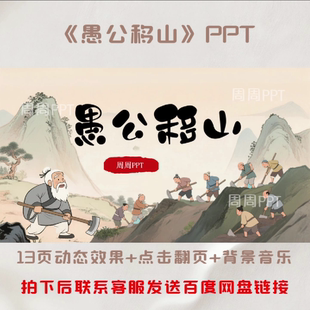 愚公移山PPT 故事分享PPT