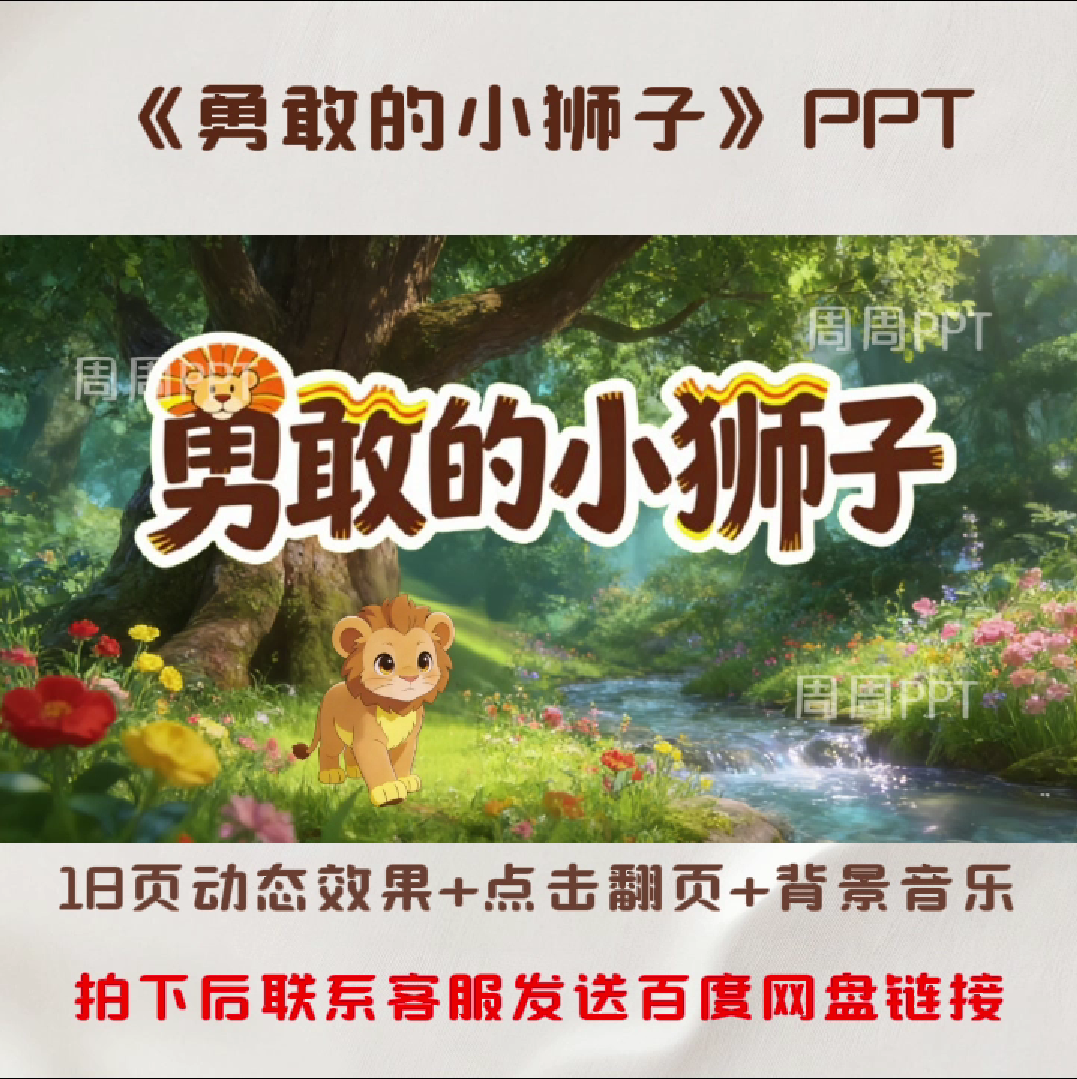 勇敢的小狮子PPT 故事分享PPT