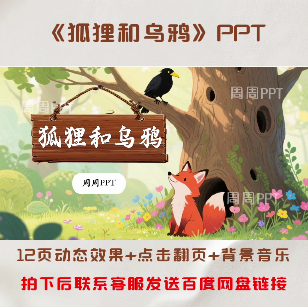 狐狸和乌鸦PPT 故事分享PPT