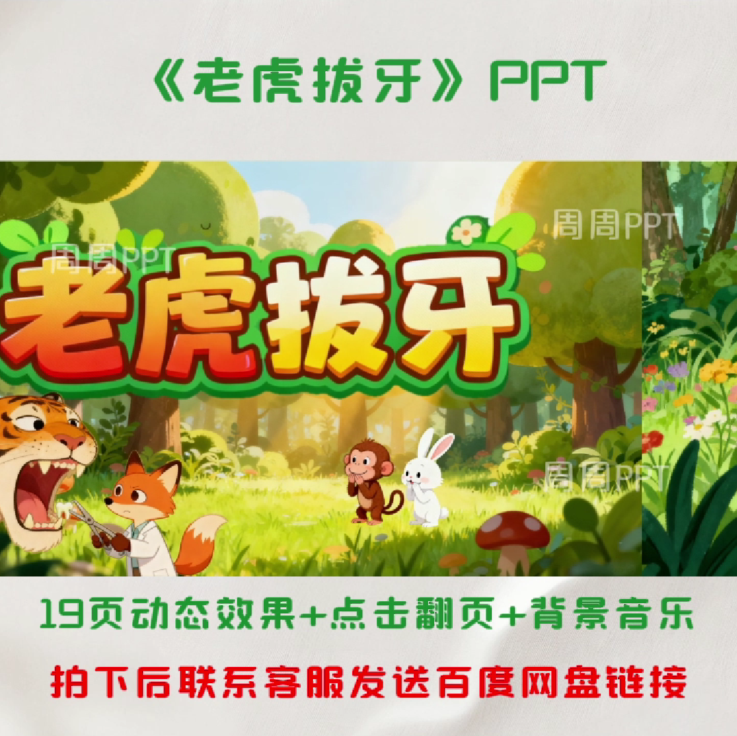 老虎拔牙PPT 故事分享PPT