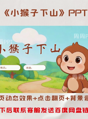 小猴子下山PPT 故事分享PPT