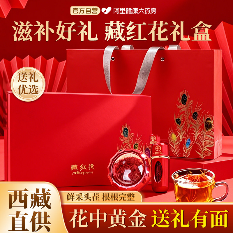 高端藏红花礼盒过节礼品见家长礼物特级正品西藏官方旗舰店送长辈,传统滋补营养品,藏红花,淘宝优惠券,粉丝福利购,淘宝优惠卷