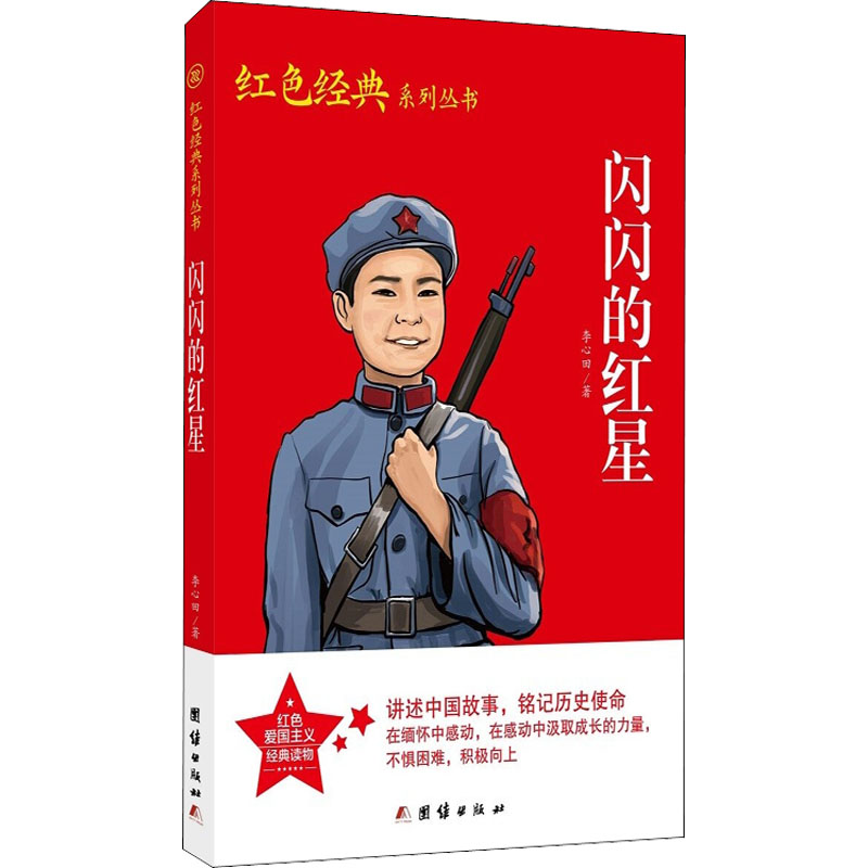 闪闪的红星 李心田 著 社科 中国历史 历史人物 新华