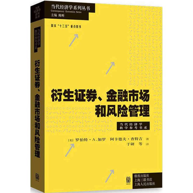 衍生证券、金融市场和风险管理 (美)罗伯特 经管、励志 财政金融 金融 新华书店正版图书籍格致出版社
