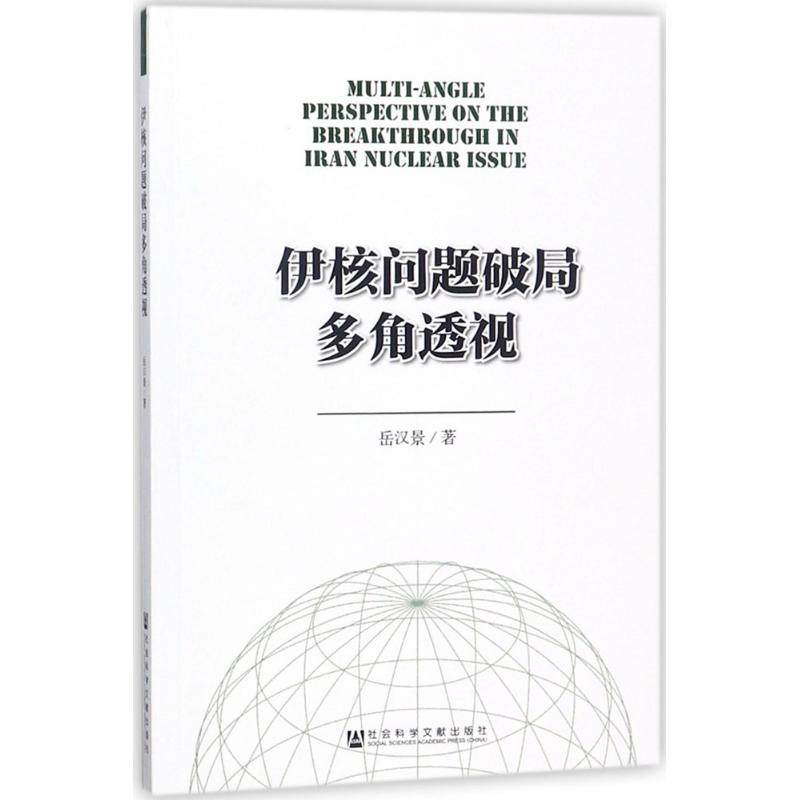 problem Breaking Polygonal perspective Yue Han Jing The Social Sciences General Administered Self-Improvement Xinhua Bookstore Legal books Social Sciences Literature Pressin the Books/Magazine/Newspaper , Political and military , World Politics  category - from Buy2taobao.com to provide professional Taobao agent buy service