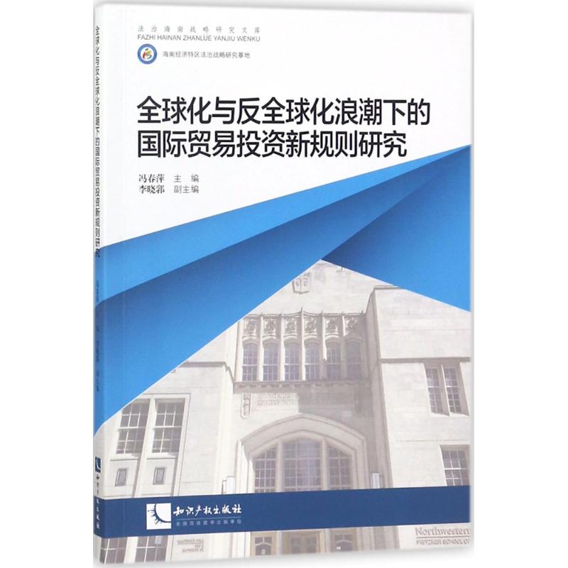全球化与反全球化浪潮下的国际贸易投资新规则研究 冯春萍 主 经管、励志 商业贸易 贸易经济 新华书店正版图书籍知识产权出版社