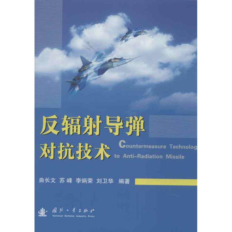 反辐射导弹对抗技术 曲长文 等  专业科技 其它科学技术 新华书店正版图书籍国防工业出版社|msdalam kategori buku/Magazine/akhbar, Politik dan ketenteraan, senjata - dari Buy2taobao.com untuk memberikan perkhidmatan ejen Taobao profesional membeli