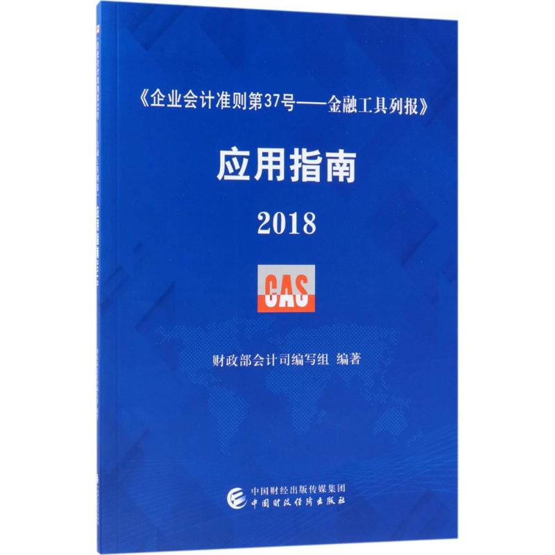 《企业会计准则第37号——金融工具列报》应用指南.2018 财政部会计 经管、励志 会计 新华书店正版图书籍中国财政经济出版社