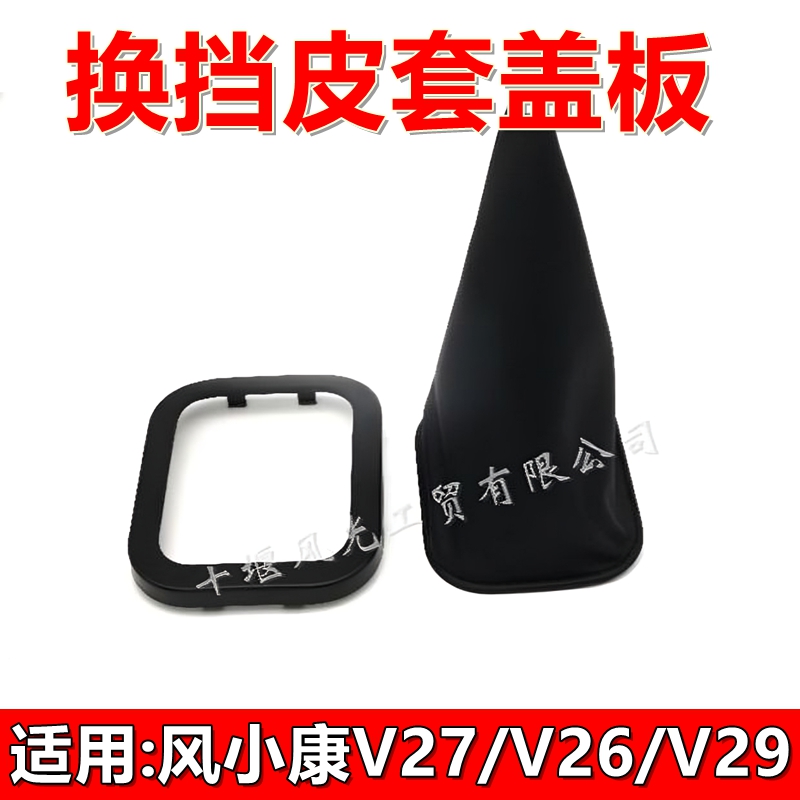 适配东风小康换挡机构盖板防尘套