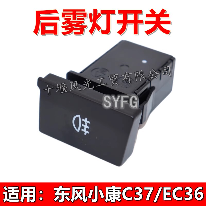 适配东风小康EC36 C37C36C35前后雾灯开关 后警示灯控制按钮原车