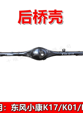 适配东风小康后桥壳K17/K07/K01/K02/K05/V07S/V27/V21/V22/新K07