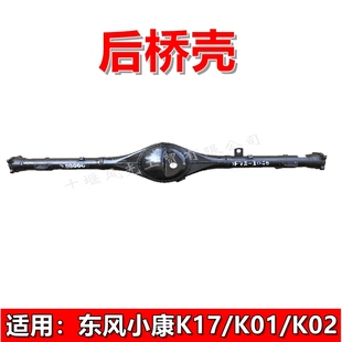 新K07 V27 K07 K01 K02 适配东风小康后桥壳K17 V21 V07S K05 V22