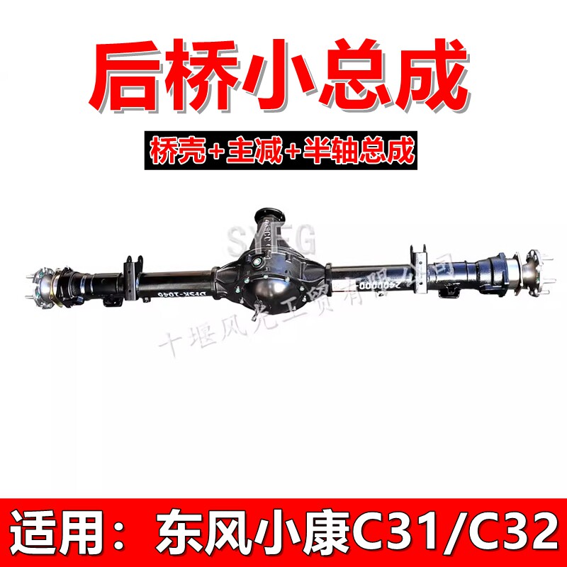 东风小康驱动桥C31C32后桥总成