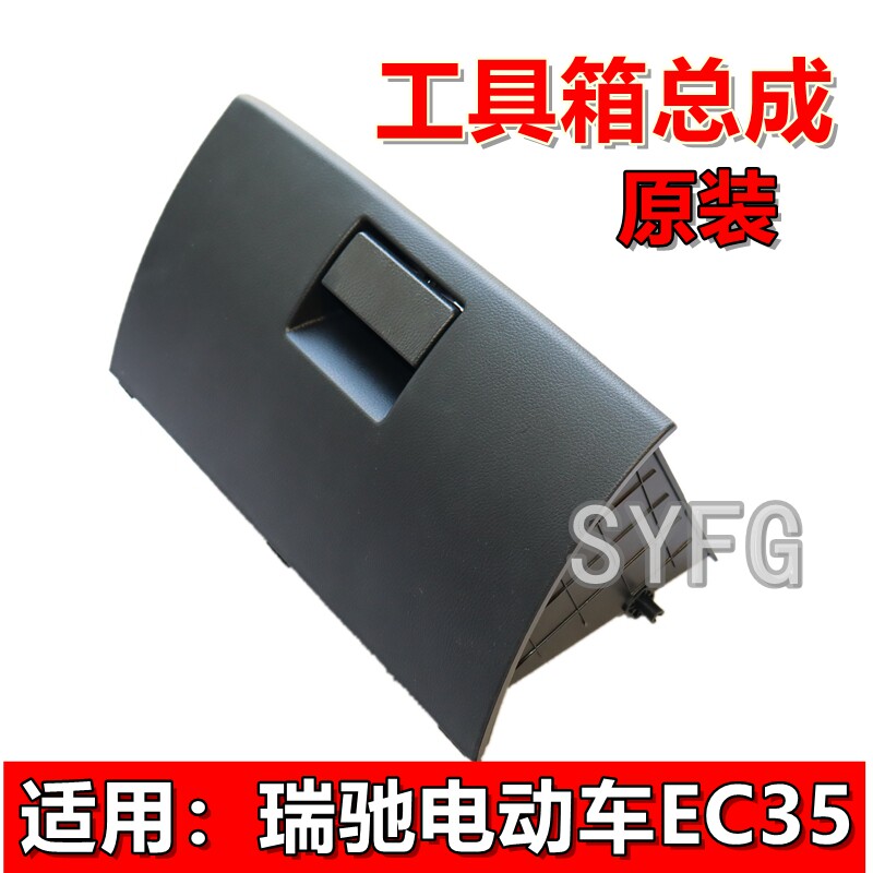 瑞驰电车EC35工具箱杂物盒总成