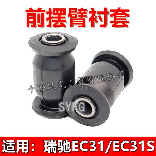 瑞驰前下摆臂衬套前下肢臂胶套