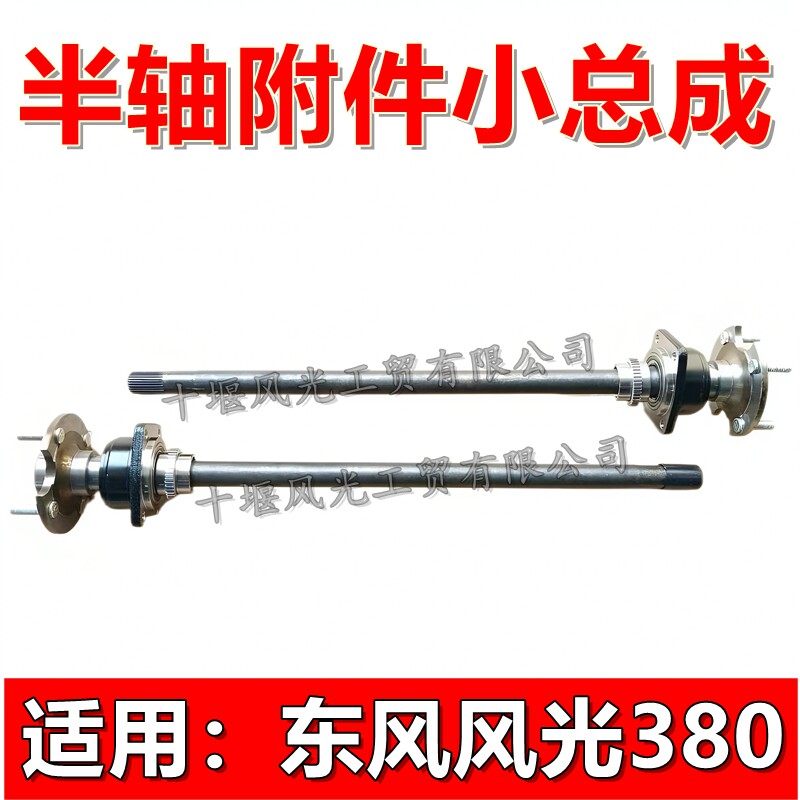 东风风光380后桥半轴总成原装