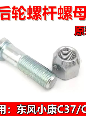 适配东风小康C31C32C37C35瑞驰EC3536前后轮胎螺母螺丝帽螺杆原厂