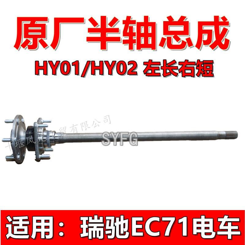 瑞驰EC71电车后桥半轴总成原装