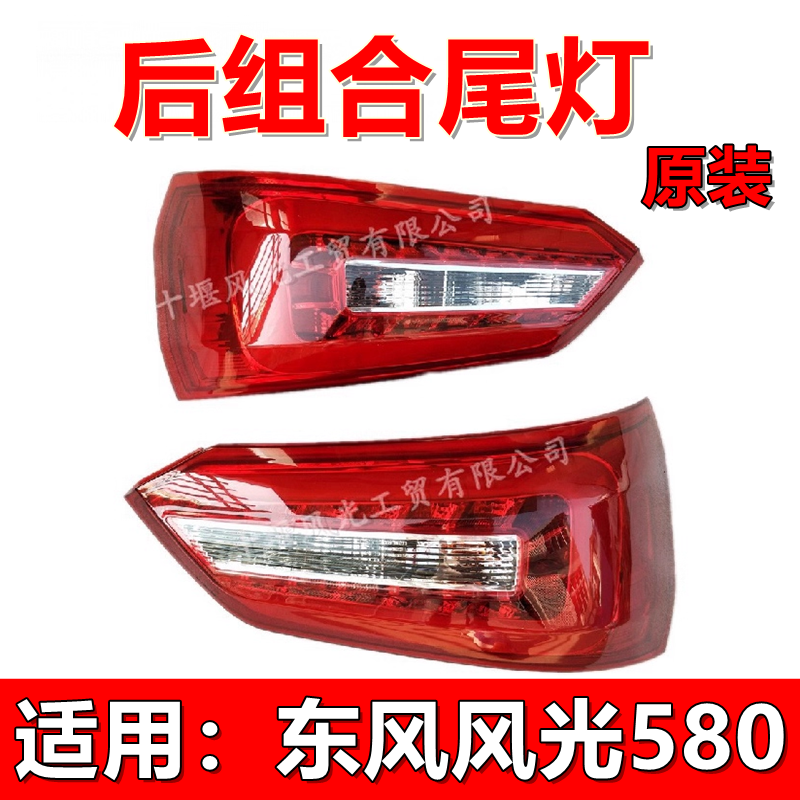 东风风光580后组合刹车尾灯