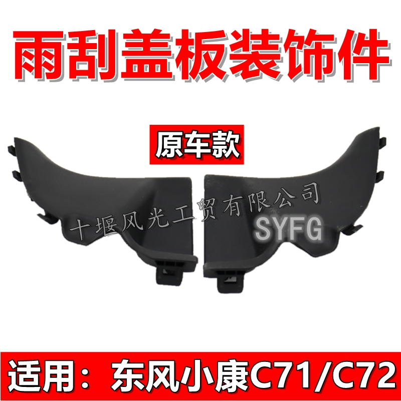 东风小康C71C72前雨刮盖板装饰件