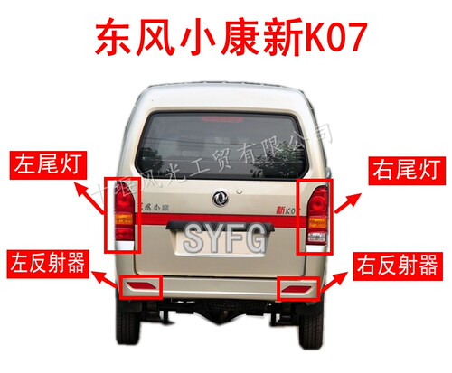 东风小康新K07回复反射器后雾灯