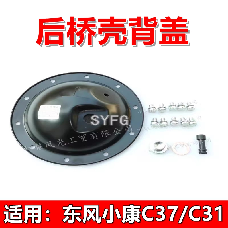 东风小康后桥壳后盖原装
