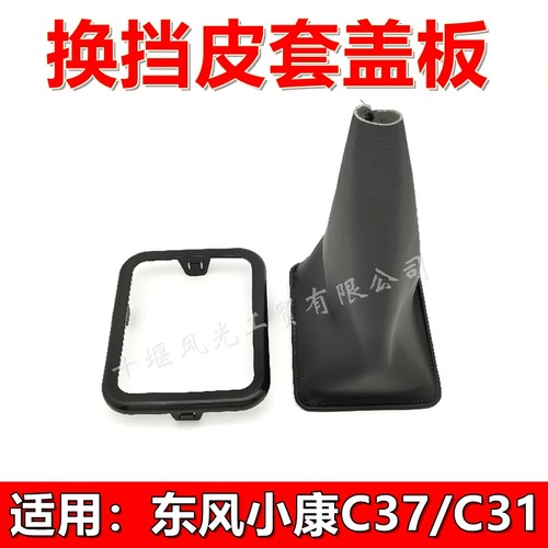 小康挂挡杆东风盖板防尘套
