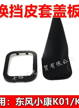 适配东风小康K07SK05S K01K02L换挡塔型套档位杆套防尘罩固定盖板