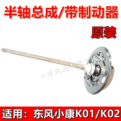 东风小康K01K02半轴总成原装