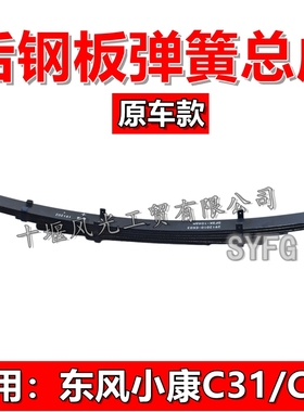 适配东风小康C31SC32后钢板弹簧弓子板后板簧 2912010-EK03 原装
