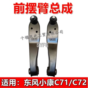 适配东风小康C71C72前下摆臂 前悬下支臂 下托臂球头方向球头原装