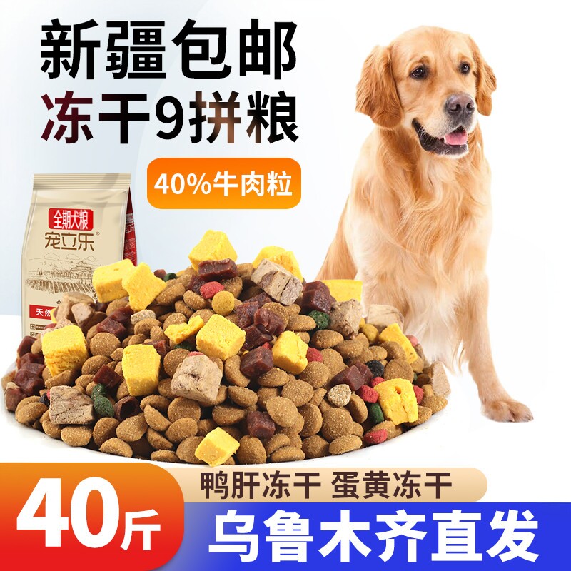 新疆包邮狗粮成犬幼犬40斤装20kg泰迪金毛通用型冻干牛肉粒蛋黄粒