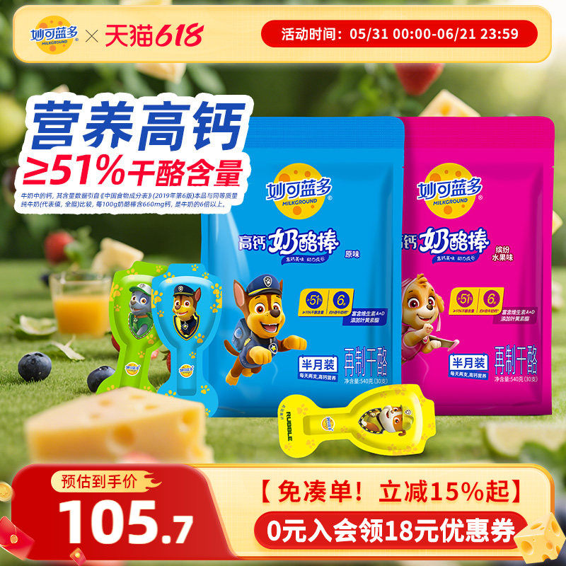 妙可蓝多汪汪队高钙营养奶酪棒